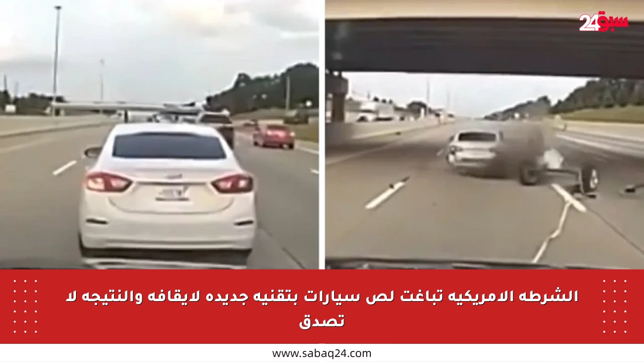 الشرطة الأمريكية تباغت لص سيارات بتقنية جديدة لإيقافه والنتيجة لا تصدق